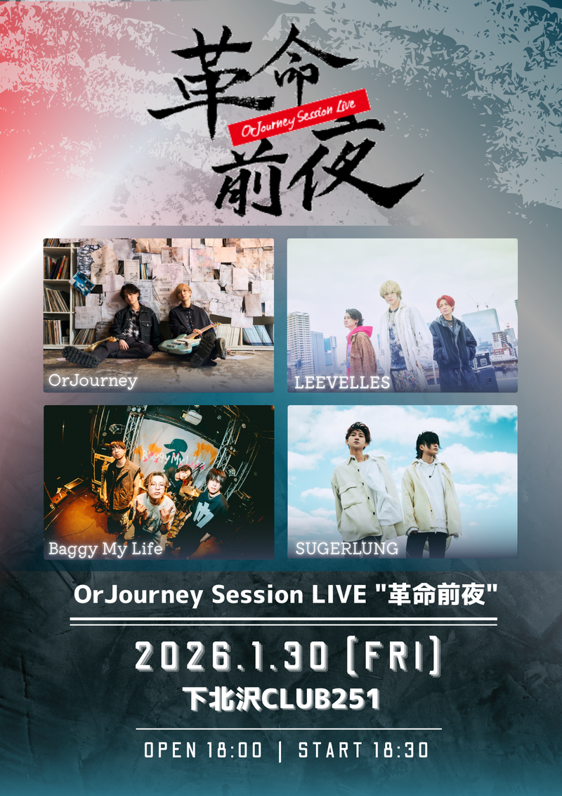 OrJourney Session LIVE「革命前夜」出演決定のお知らせ
